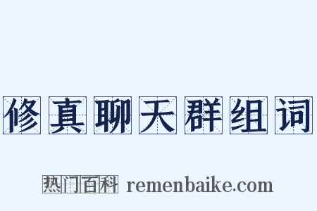 修真聊天群组词是什么意思的图片